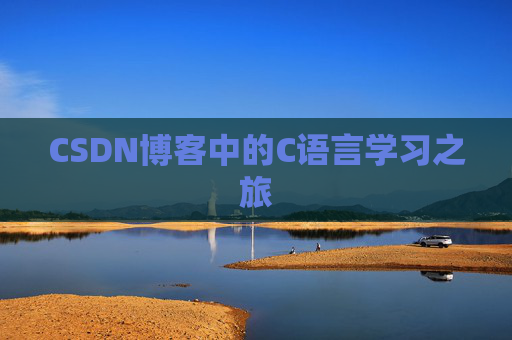 CSDN博客中的C语言学习之旅